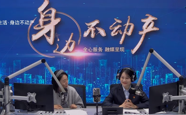 重阳送温暖 登记为民安——市不动产登记中心开展“我们的节日——重阳”电台宣传活动