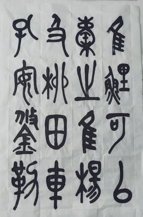 闷热天气，写石鼓文静心
