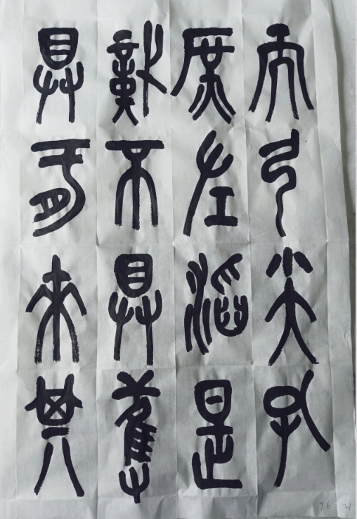 写石鼓文，要看好一个字，再写